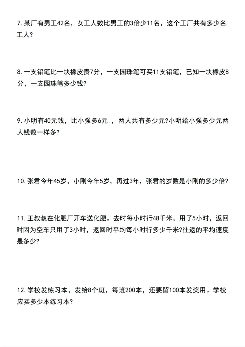 《四年级上册数学常考易错应用题专项_4年级上册同步教辅_4上数学_四上数学应用题专项》第2页预览