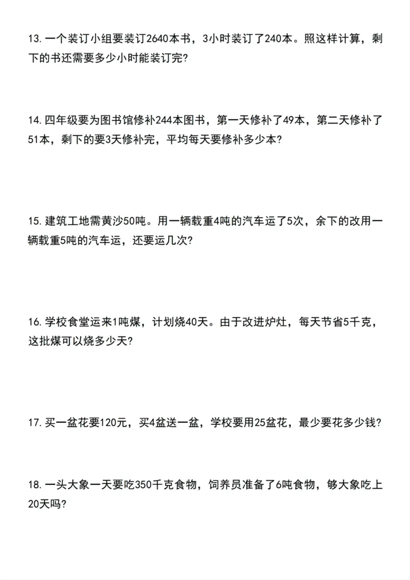 《四年级上册数学常考易错应用题专项_4年级上册同步教辅_4上数学_四上数学应用题专项》第3页预览