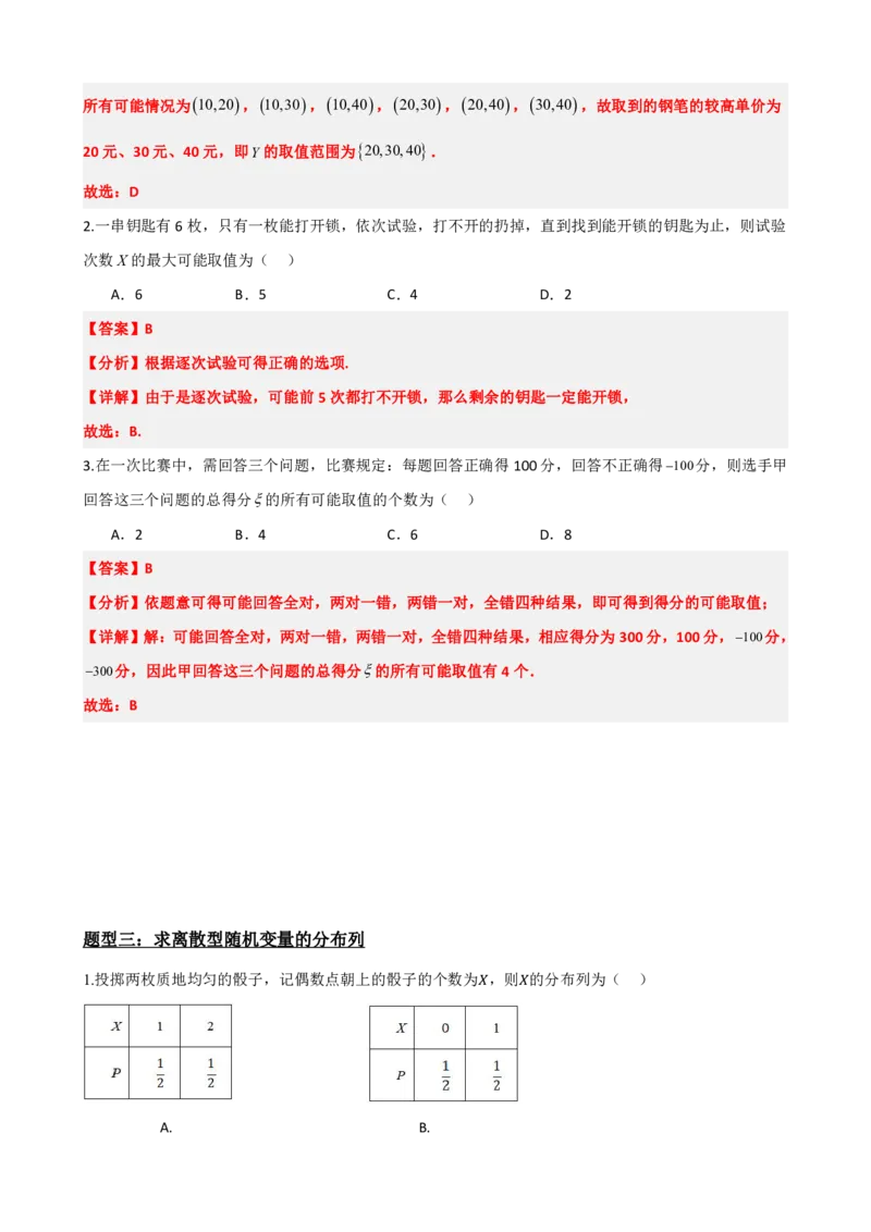 《7.2离散型随机变量及其分布列（解析版）(1)_2026版高中《二三轮复习+冲刺复习》_随机变量及其分布PDF》第6页预览