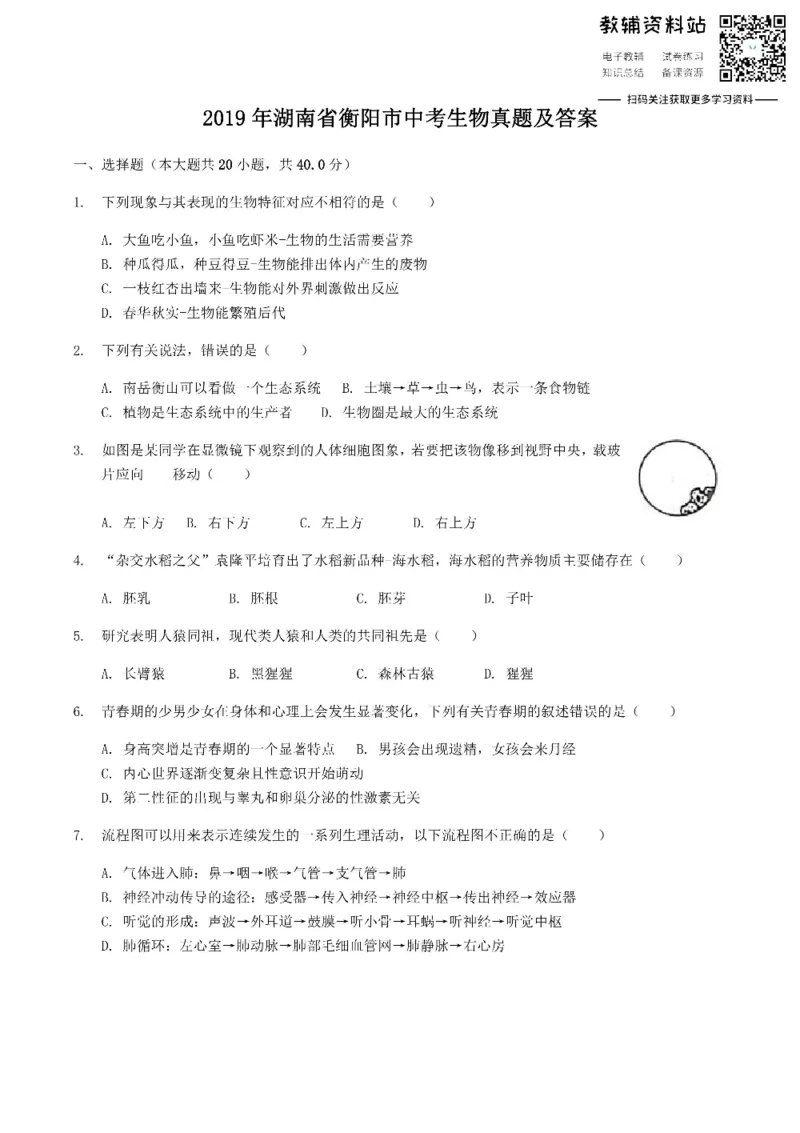 《2019湖南省衡阳市中考生物真题及答案_初高中资料库_初中资料库（转存避免链接过期失效）_初中生物》第1页预览