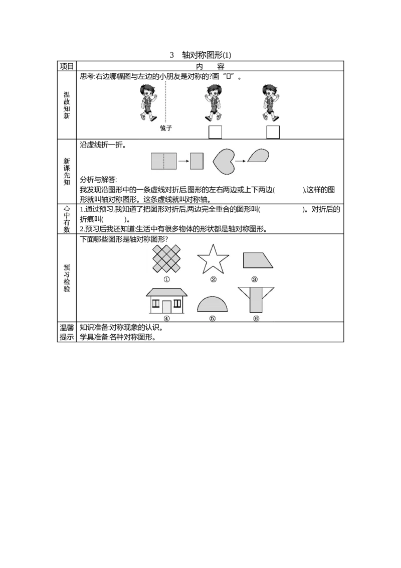 《3轴对称图形(1)_26春小学语数英道科各版本《课件+教案》_26春各版本语数英《七彩课堂》教学课件+教案_数学《七彩课堂课件教案》北京课改版26春_第四单元图形变换(学案)》第1页预览
