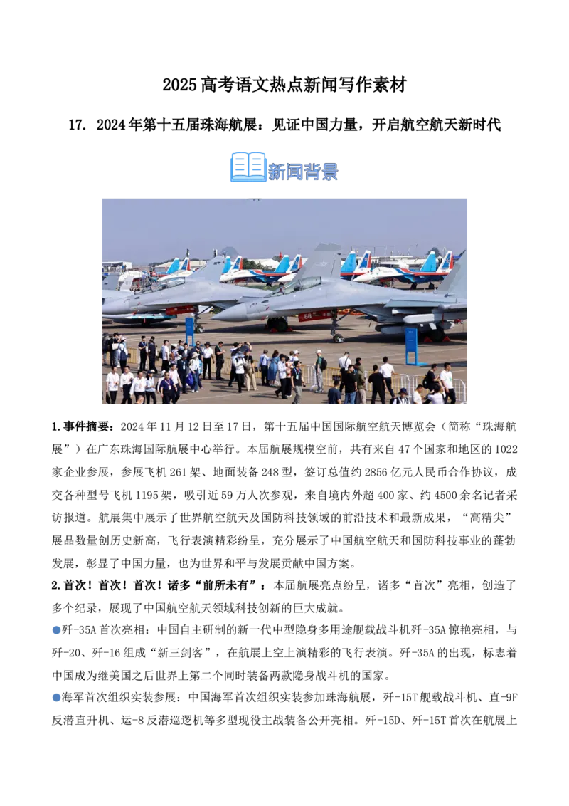 《17.2024年第十五届珠海航展：见证中国力量，开启航空航天新时代（高考实战+素材分析+热闻摘要）-（全国通用）_语文_专项复习_2025年》第1页预览