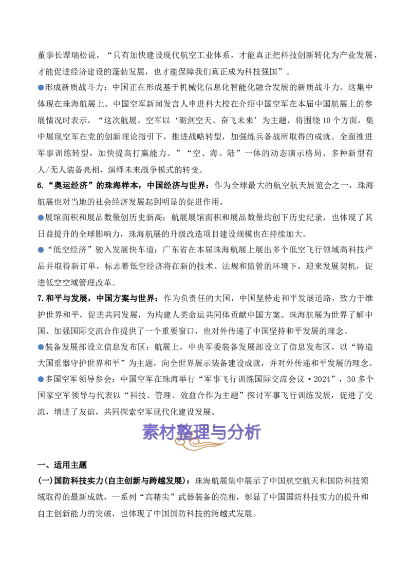 《17.2024年第十五届珠海航展：见证中国力量，开启航空航天新时代（高考实战+素材分析+热闻摘要）-（全国通用）_语文_专项复习_2025年》第4页预览