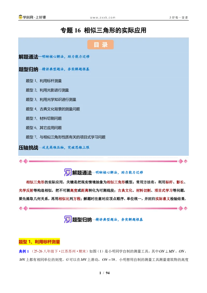 《专题16相似三角形的实际应用（解析版）_2026秋初中教辅合集_2027学科网&_2027新上好课《9上数学•压轴题专项训练系列》（新教材浙教版）》第1页预览