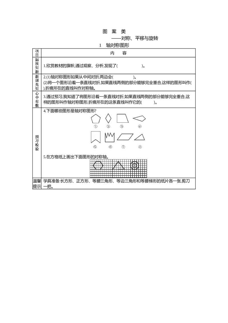 《1轴对称图形_26春小学语数英道科各版本《课件+教案》_26春各版本语数英《七彩课堂》教学课件+教案_数学《七彩课堂课件教案》青岛五四26春_第六单元对称、平移与旋转(教案+学案)》第1页预览