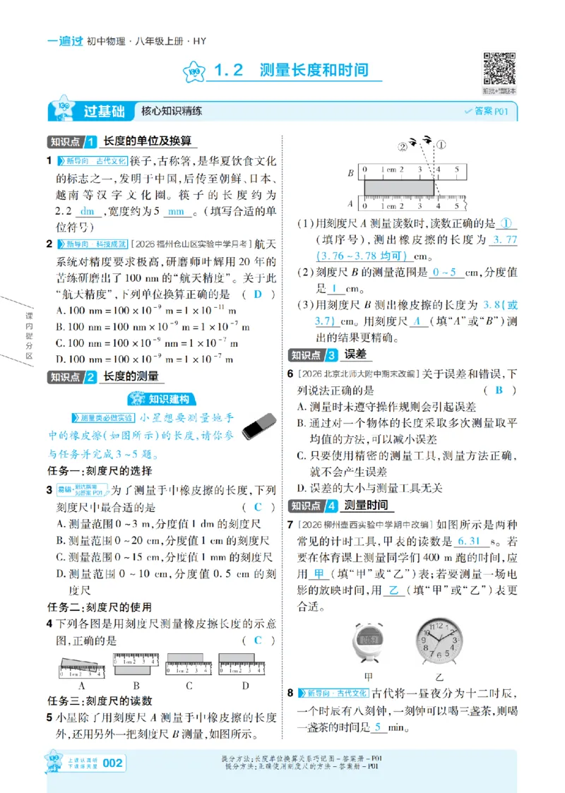 《26秋初中一遍过八上物理沪粤主书教用_2026秋初中教辅合集_2027一遍过_2026《一遍过》8上_2027《天星教育•一遍过》8上物理（沪粤版）》第2页预览