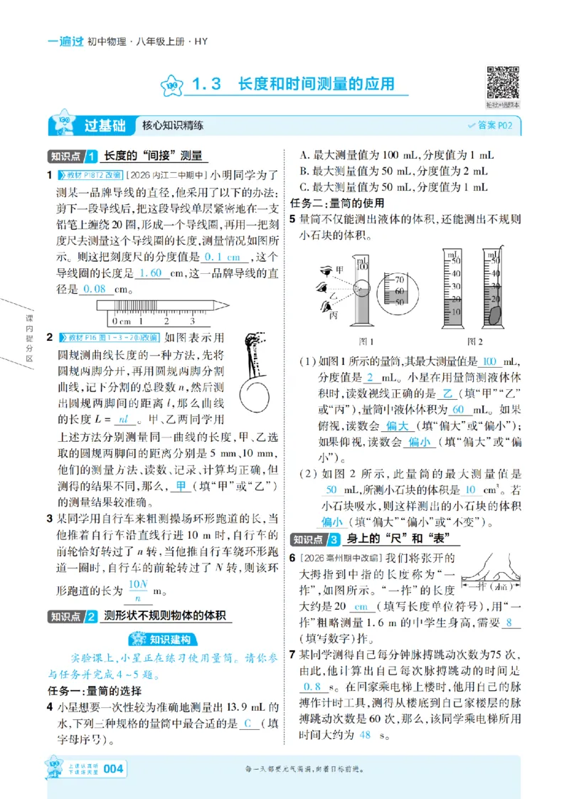 《26秋初中一遍过八上物理沪粤主书教用_2026秋初中教辅合集_2027一遍过_2026《一遍过》8上_2027《天星教育•一遍过》8上物理（沪粤版）》第4页预览