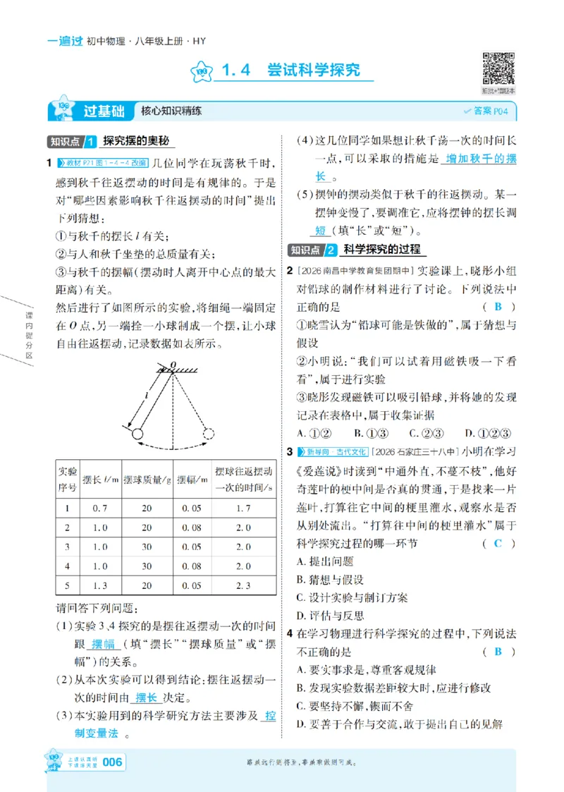 《26秋初中一遍过八上物理沪粤主书教用_2026秋初中教辅合集_2027一遍过_2026《一遍过》8上_2027《天星教育•一遍过》8上物理（沪粤版）》第6页预览