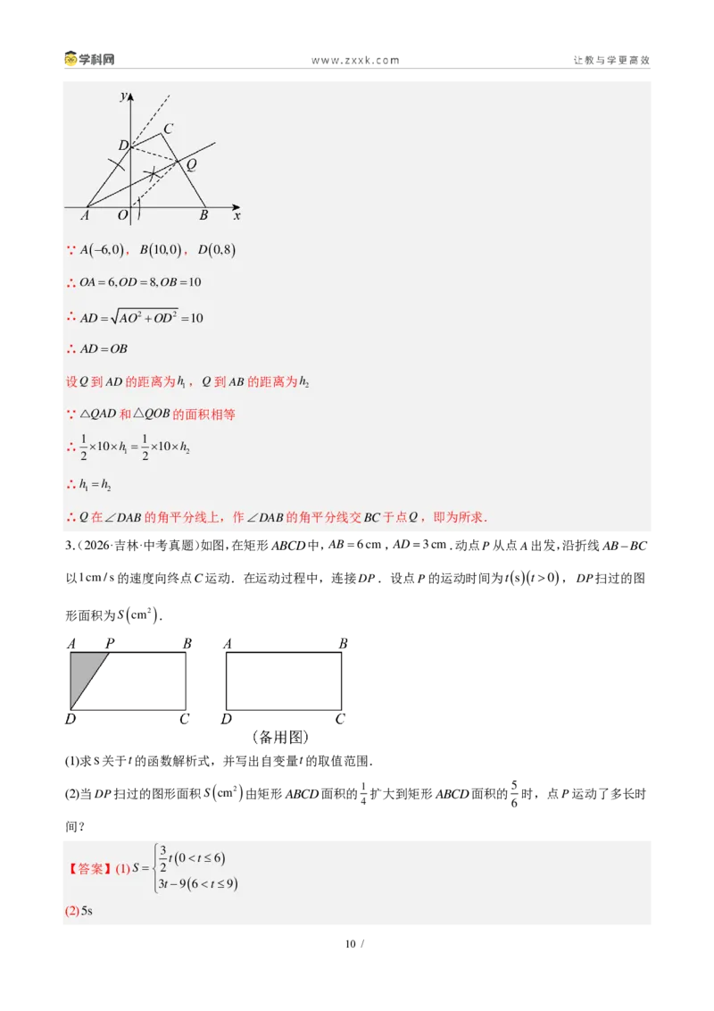 《专题12一次函数及其应用（5考点33题）（解析版）_2026秋初中教辅合集_2027学科网&_2027好题汇编2026年中考数学真题分类汇编（全国通用）》第10页预览