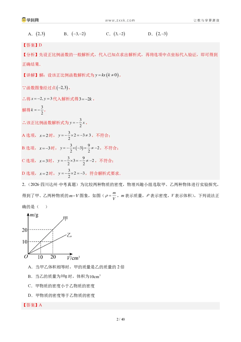 《专题12一次函数及其应用（5考点33题）（解析版）_2026秋初中教辅合集_2027学科网&_2027好题汇编2026年中考数学真题分类汇编（全国通用）》第2页预览