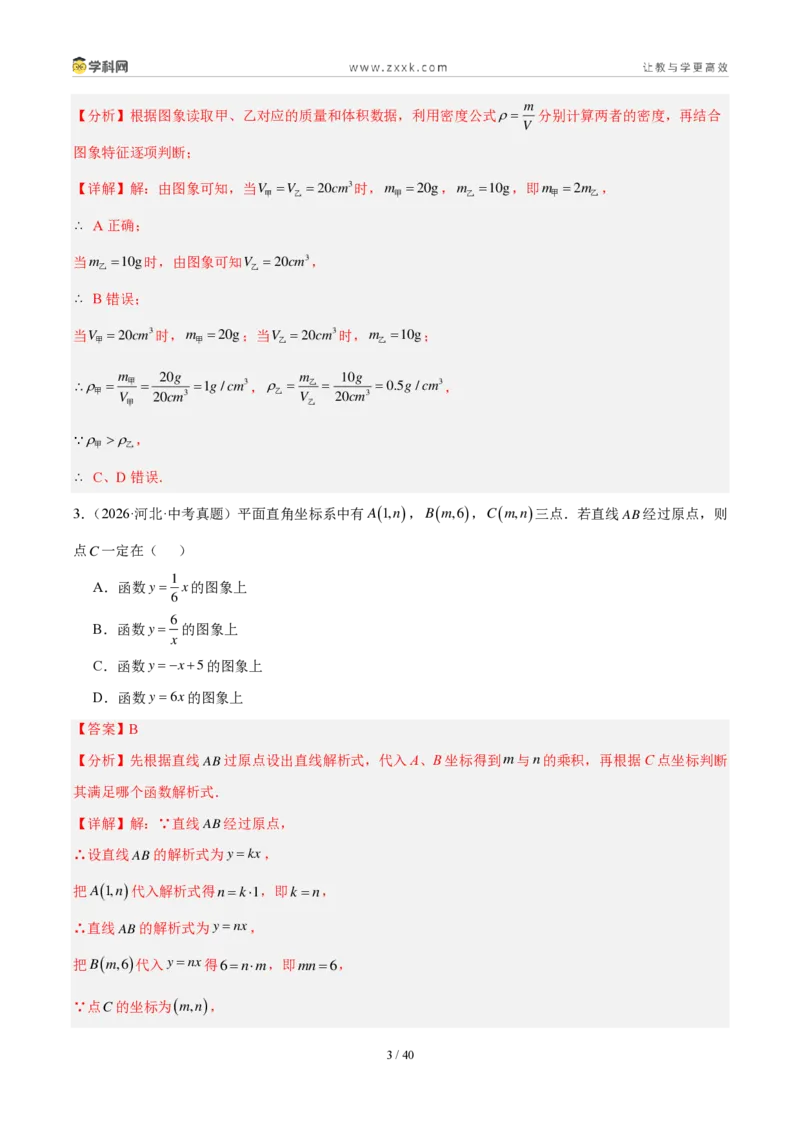 《专题12一次函数及其应用（5考点33题）（解析版）_2026秋初中教辅合集_2027学科网&_2027好题汇编2026年中考数学真题分类汇编（全国通用）》第3页预览