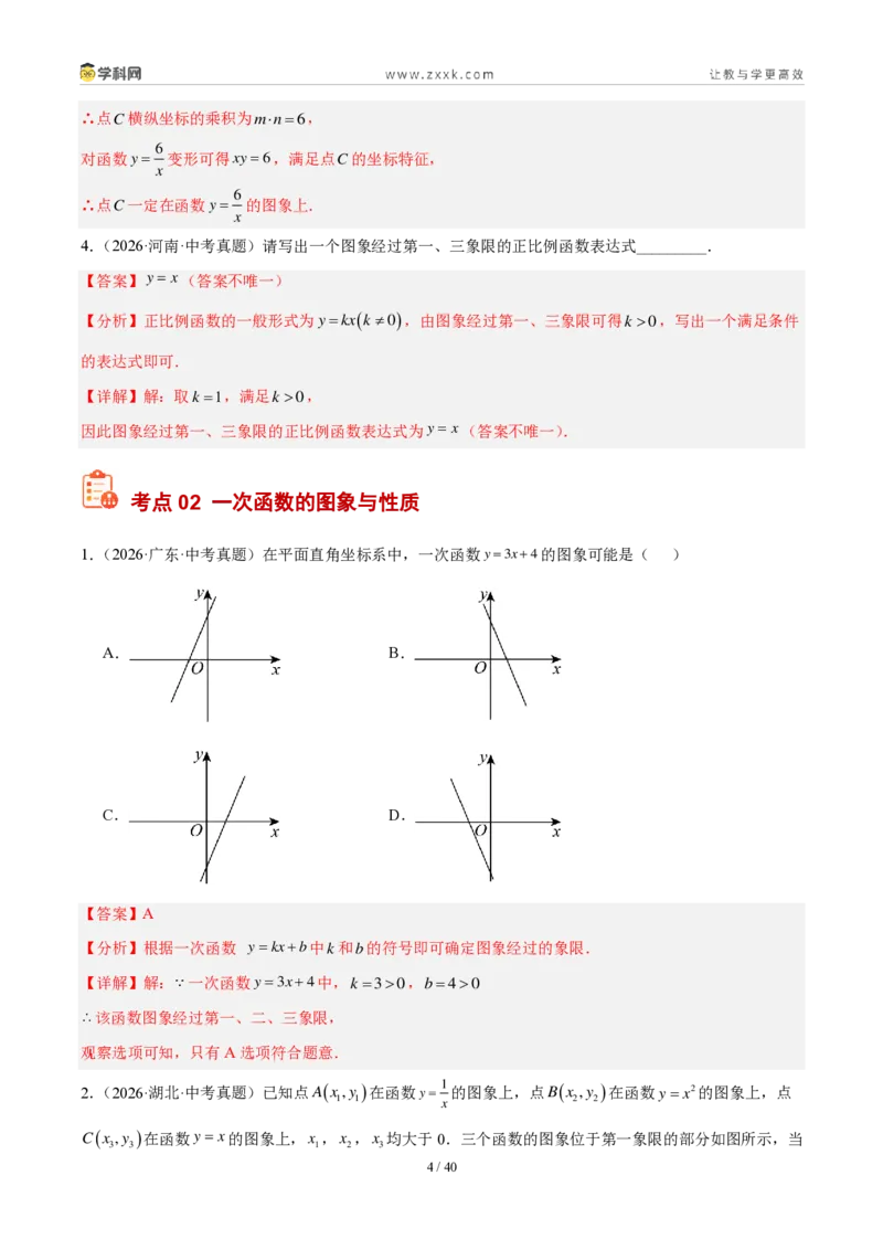 《专题12一次函数及其应用（5考点33题）（解析版）_2026秋初中教辅合集_2027学科网&_2027好题汇编2026年中考数学真题分类汇编（全国通用）》第4页预览