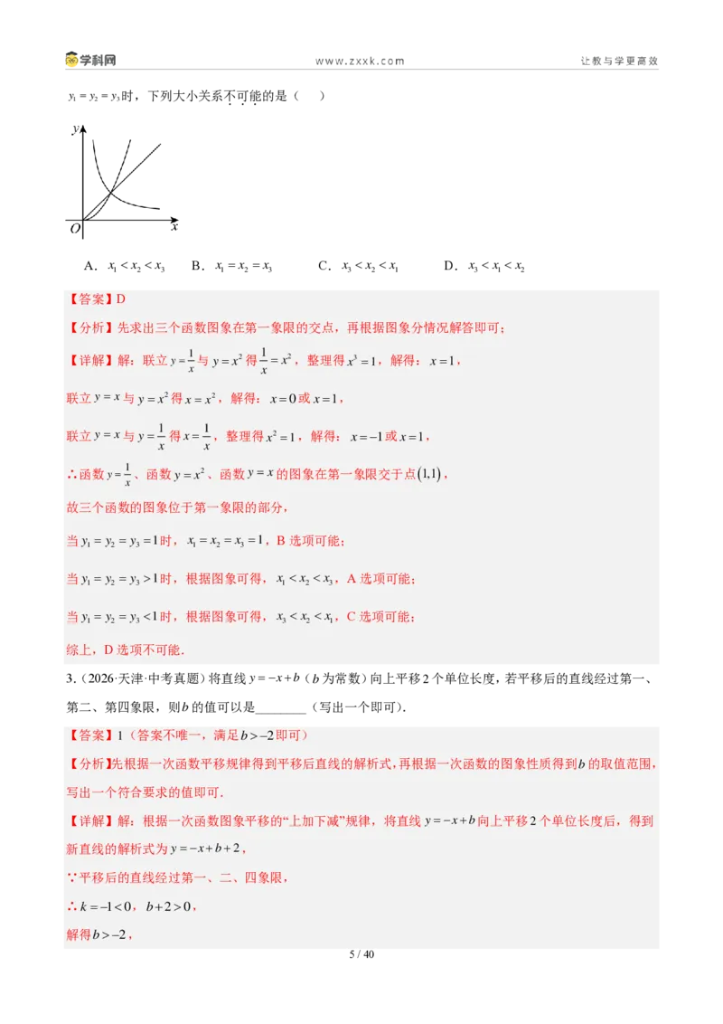 《专题12一次函数及其应用（5考点33题）（解析版）_2026秋初中教辅合集_2027学科网&_2027好题汇编2026年中考数学真题分类汇编（全国通用）》第5页预览