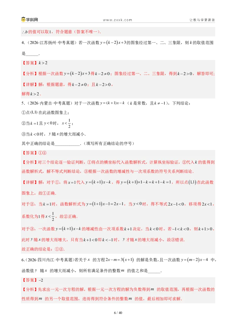 《专题12一次函数及其应用（5考点33题）（解析版）_2026秋初中教辅合集_2027学科网&_2027好题汇编2026年中考数学真题分类汇编（全国通用）》第6页预览