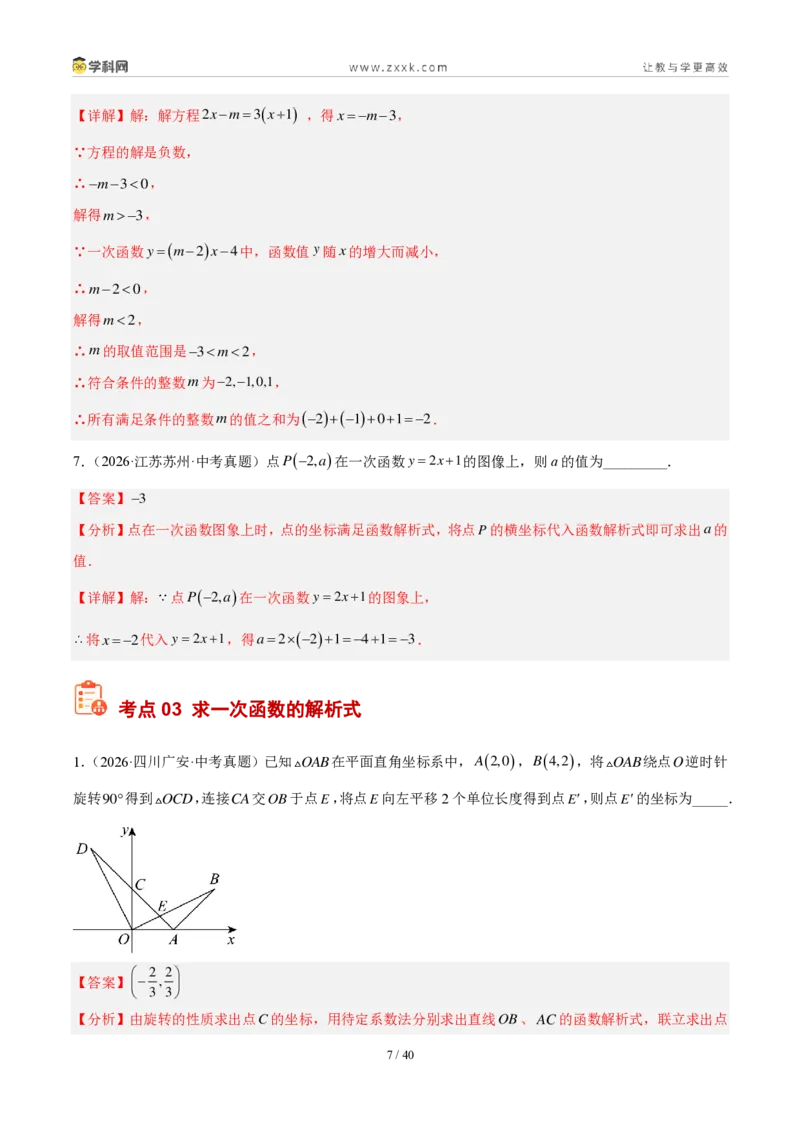 《专题12一次函数及其应用（5考点33题）（解析版）_2026秋初中教辅合集_2027学科网&_2027好题汇编2026年中考数学真题分类汇编（全国通用）》第7页预览