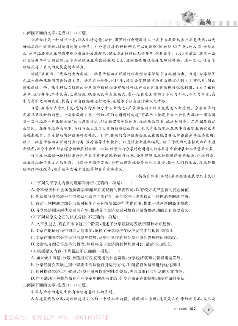 《2020j语文高考变式卷_初高中资料库_高中资料库（转存避免链接过期失效）_高中语文》第9页预览
