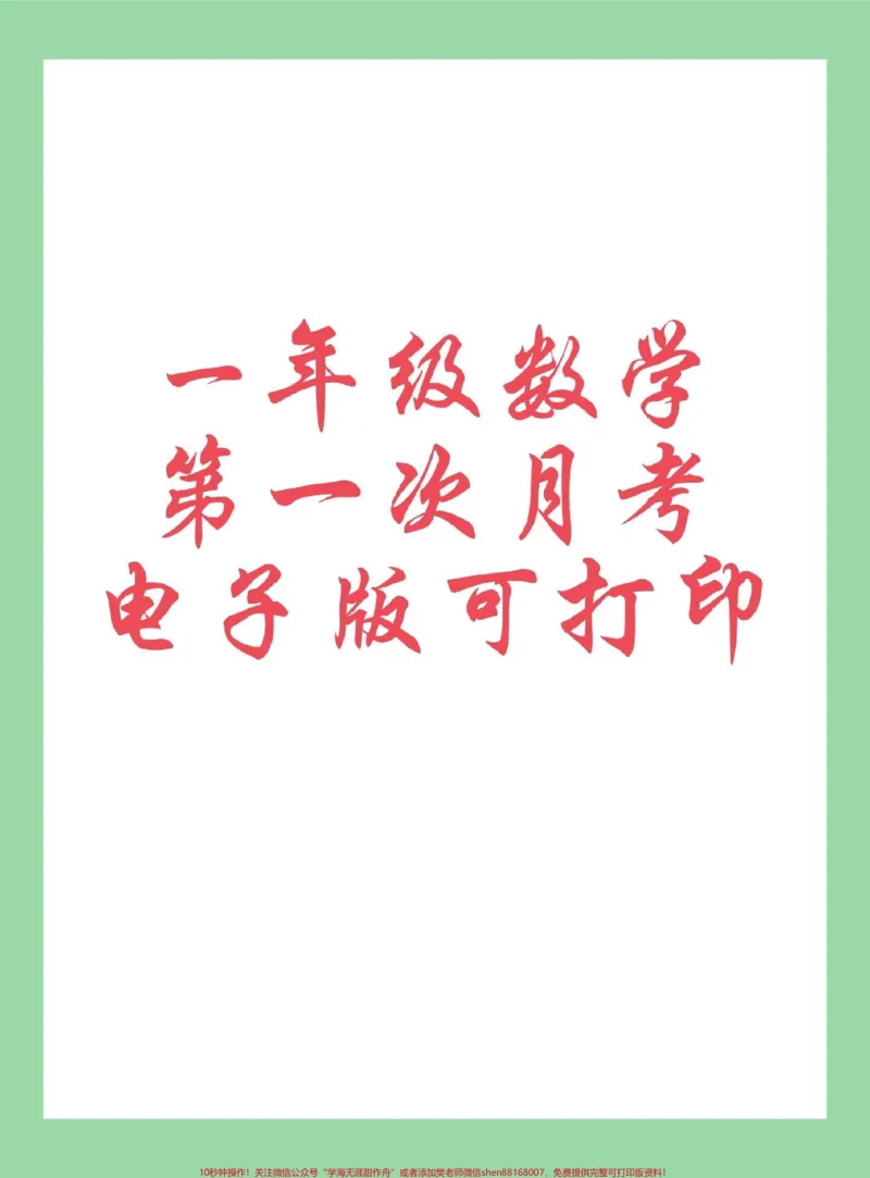 《#每天学习一点点#必考考点#数学#一年级数学#月考家长为孩子保存练习可打印》第1页预览