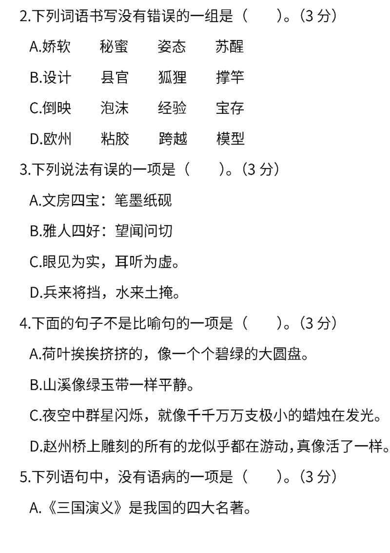 《部编版语文三年级下册期末测试卷（一）（含答案）》第3页预览