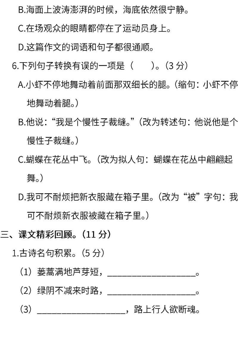 《部编版语文三年级下册期末测试卷（一）（含答案）》第4页预览