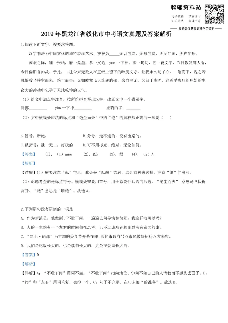 《2019黑龙江省绥化市中考语文真题及答案解析_初高中资料库_初中资料库（转存避免链接过期失效）_初中语文》第1页预览