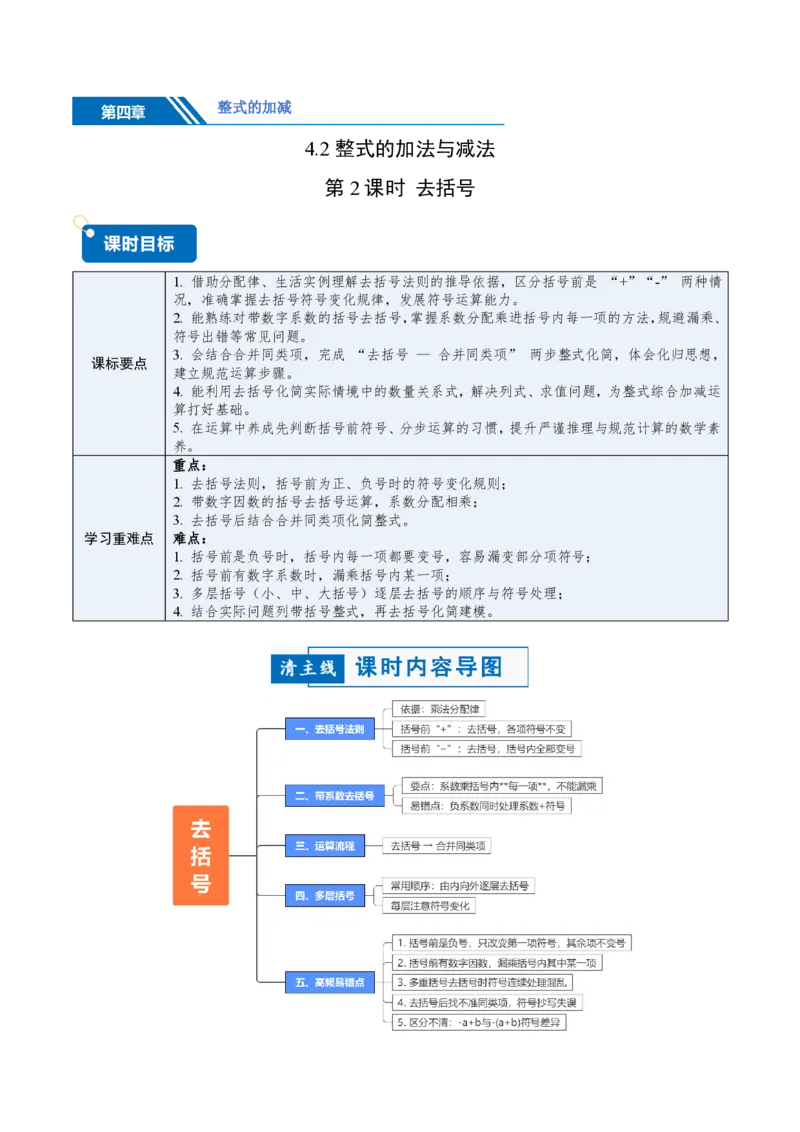 《4.2整式的加法与减法第2课时去括号（讲义，知识点&8大题型&刷好题）（解析版）_2026秋初中教辅合集_2027学科网&_2026秋《同步备课系列》7上数学_第四章整式的加减_同步作业&讲义》第1页预览