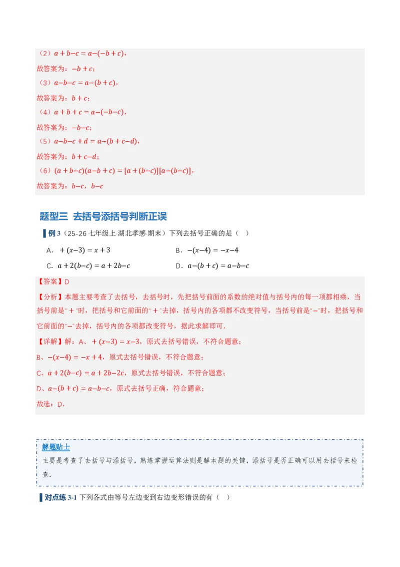 《4.2整式的加法与减法第2课时去括号（讲义，知识点&8大题型&刷好题）（解析版）_2026秋初中教辅合集_2027学科网&_2026秋《同步备课系列》7上数学_第四章整式的加减_同步作业&讲义》第10页预览