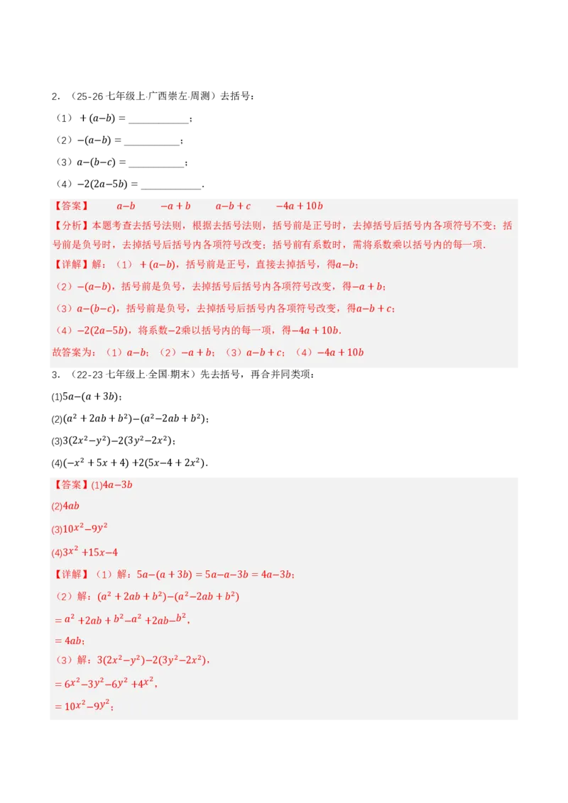 《4.2整式的加法与减法第2课时去括号（讲义，知识点&8大题型&刷好题）（解析版）_2026秋初中教辅合集_2027学科网&_2026秋《同步备课系列》7上数学_第四章整式的加减_同步作业&讲义》第3页预览