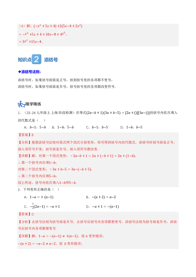 《4.2整式的加法与减法第2课时去括号（讲义，知识点&8大题型&刷好题）（解析版）_2026秋初中教辅合集_2027学科网&_2026秋《同步备课系列》7上数学_第四章整式的加减_同步作业&讲义》第4页预览