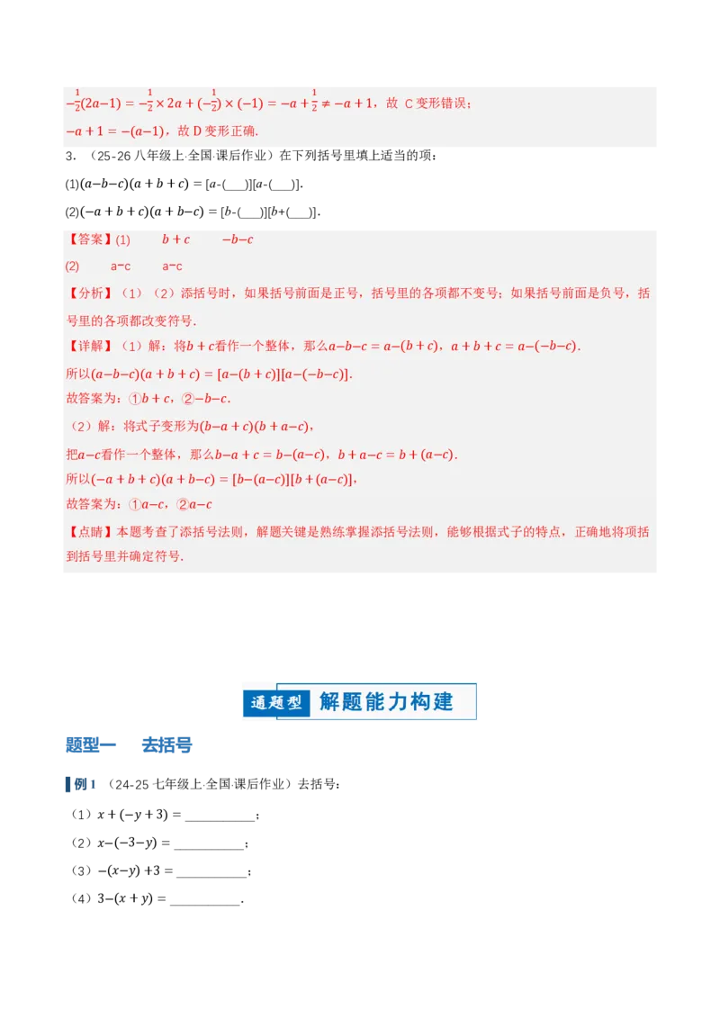 《4.2整式的加法与减法第2课时去括号（讲义，知识点&8大题型&刷好题）（解析版）_2026秋初中教辅合集_2027学科网&_2026秋《同步备课系列》7上数学_第四章整式的加减_同步作业&讲义》第5页预览