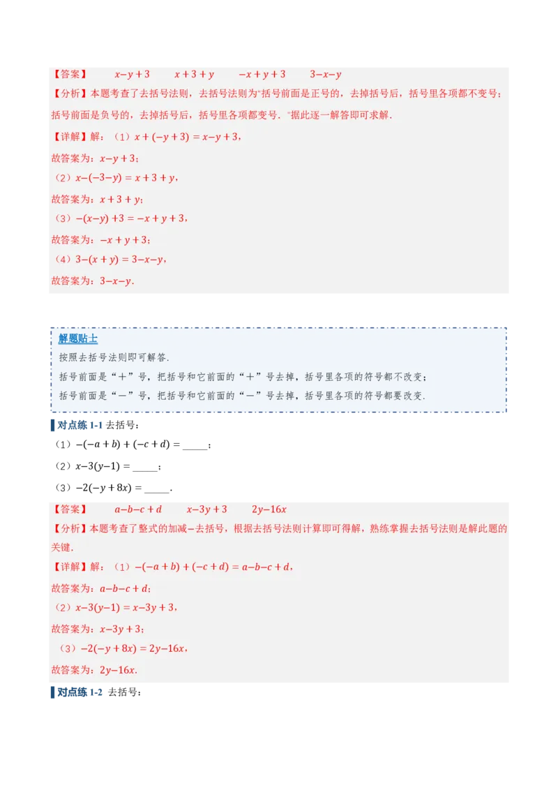 《4.2整式的加法与减法第2课时去括号（讲义，知识点&8大题型&刷好题）（解析版）_2026秋初中教辅合集_2027学科网&_2026秋《同步备课系列》7上数学_第四章整式的加减_同步作业&讲义》第6页预览