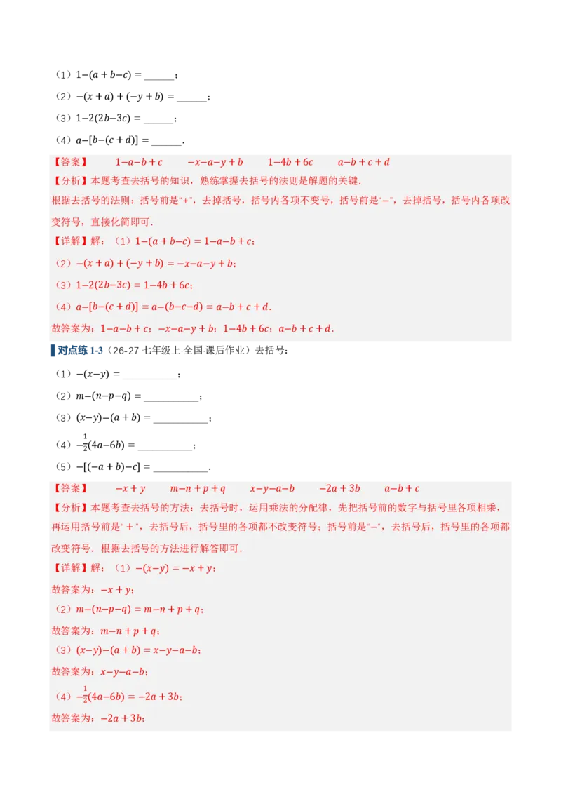 《4.2整式的加法与减法第2课时去括号（讲义，知识点&8大题型&刷好题）（解析版）_2026秋初中教辅合集_2027学科网&_2026秋《同步备课系列》7上数学_第四章整式的加减_同步作业&讲义》第7页预览