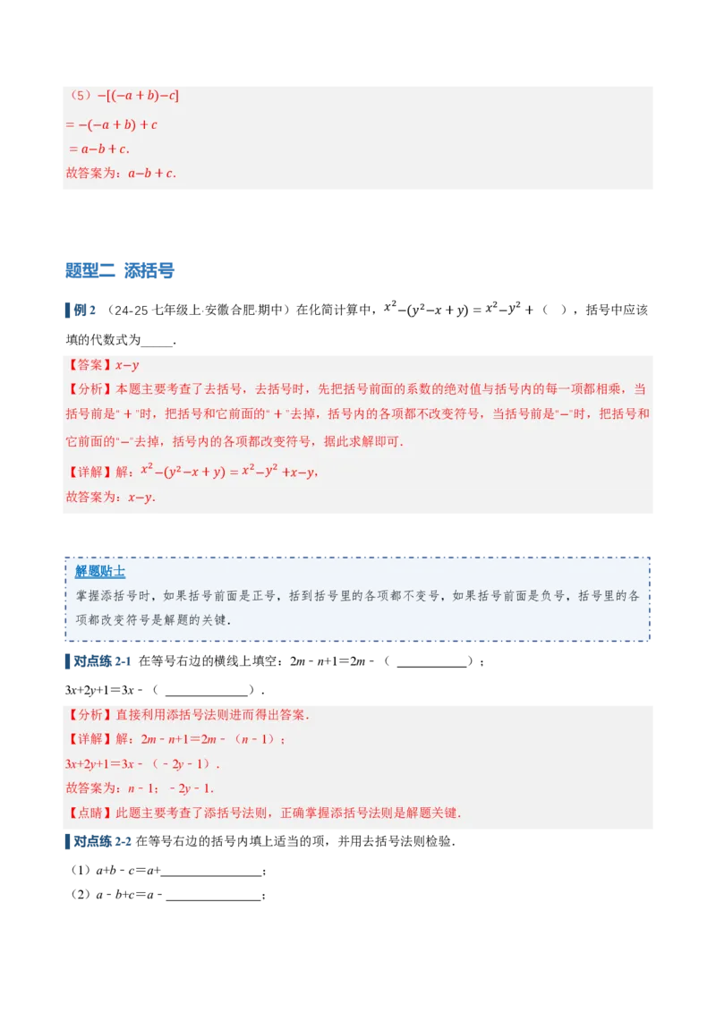 《4.2整式的加法与减法第2课时去括号（讲义，知识点&8大题型&刷好题）（解析版）_2026秋初中教辅合集_2027学科网&_2026秋《同步备课系列》7上数学_第四章整式的加减_同步作业&讲义》第8页预览