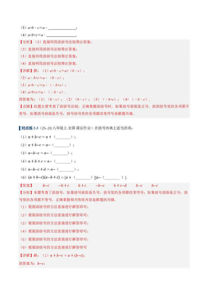 《4.2整式的加法与减法第2课时去括号（讲义，知识点&8大题型&刷好题）（解析版）_2026秋初中教辅合集_2027学科网&_2026秋《同步备课系列》7上数学_第四章整式的加减_同步作业&讲义》第9页预览