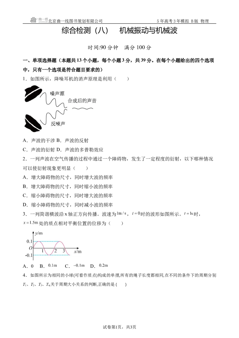 《9_8.综合检测（八）机械振动与机械波学生版_2026版教学资源包_202653高考总复习A版_浙江版_2026版.浙江版.选考总复习.物理.5·3A版_三、过关检测练_学生版_1_模块综合检测》第1页预览