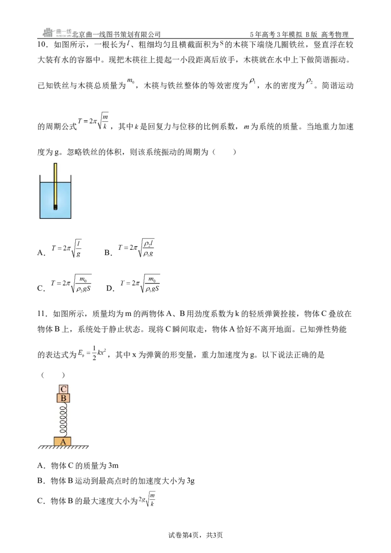 《9_8.综合检测（八）机械振动与机械波学生版_2026版教学资源包_202653高考总复习A版_浙江版_2026版.浙江版.选考总复习.物理.5·3A版_三、过关检测练_学生版_1_模块综合检测》第4页预览