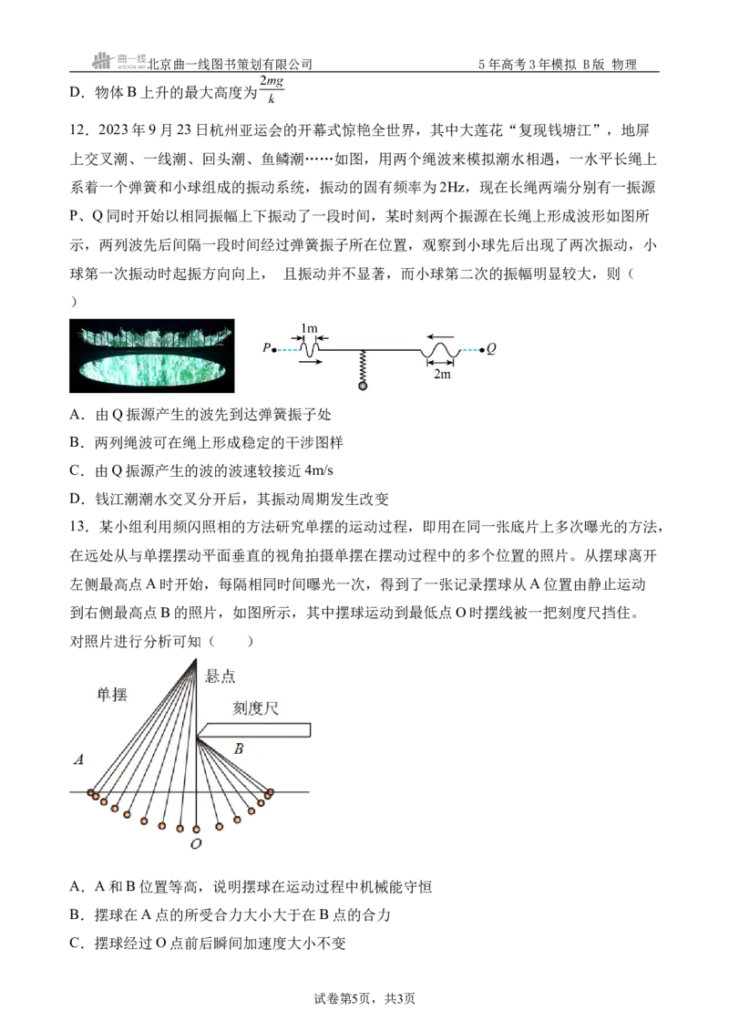 《9_8.综合检测（八）机械振动与机械波学生版_2026版教学资源包_202653高考总复习A版_浙江版_2026版.浙江版.选考总复习.物理.5·3A版_三、过关检测练_学生版_1_模块综合检测》第5页预览
