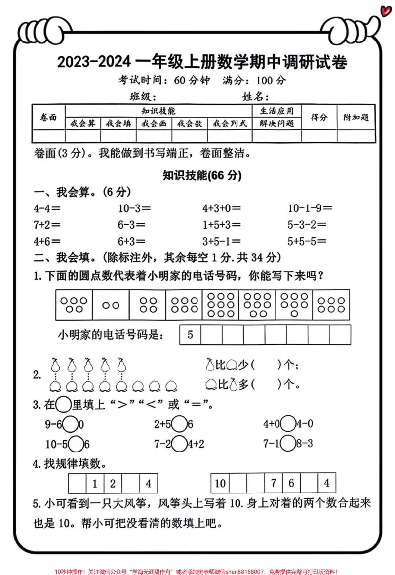 《一年级上册数学期中测试卷练习#小学数学#每天学习一点点#数学#家长必读#期中测试卷》第1页预览