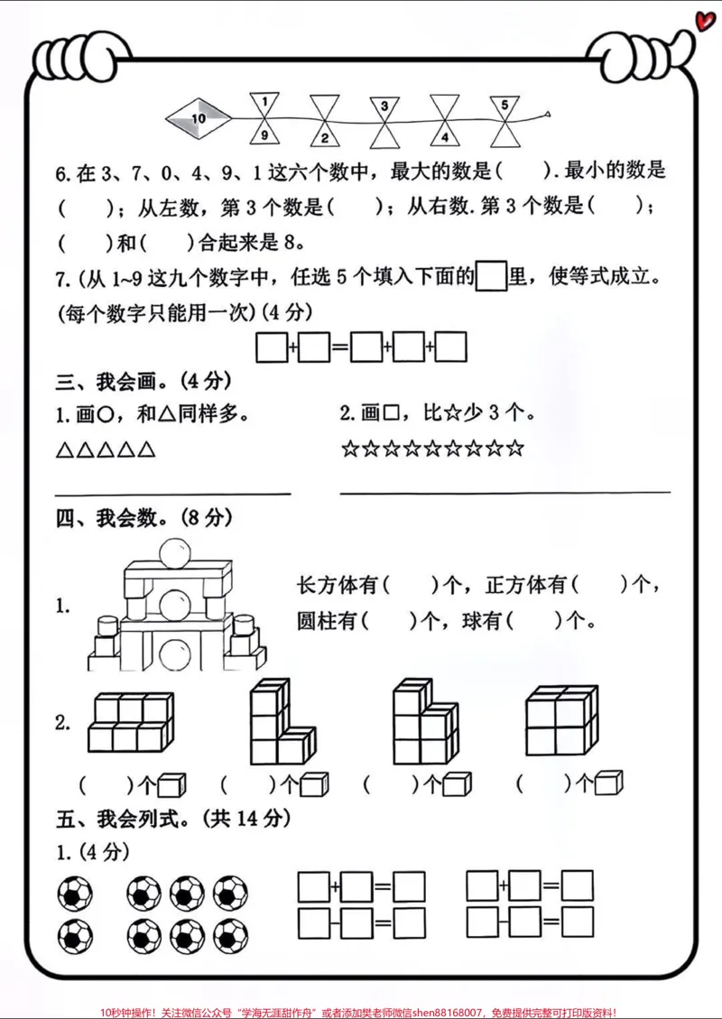 《一年级上册数学期中测试卷练习#小学数学#每天学习一点点#数学#家长必读#期中测试卷》第2页预览