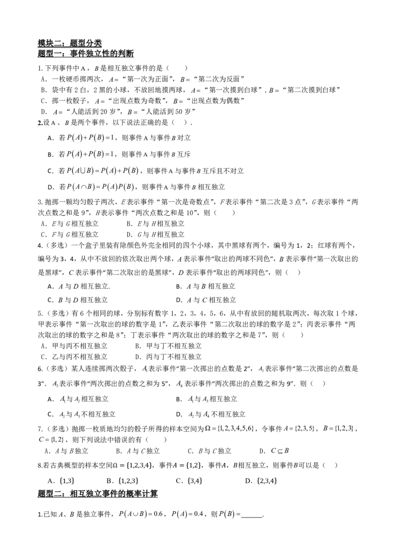 《5事件的相互独立性（原卷版）(1)_2026版高中《二三轮复习+冲刺复习》_概率矢量版PDF_单独的原卷版+解析版》第3页预览