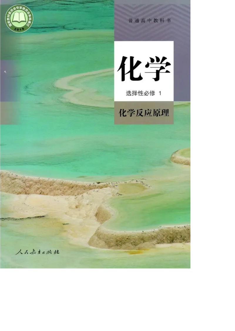《2019人教版化学选择性必修1_初高中资料库_高中资料库（转存避免链接过期失效）_高中化学》第1页预览