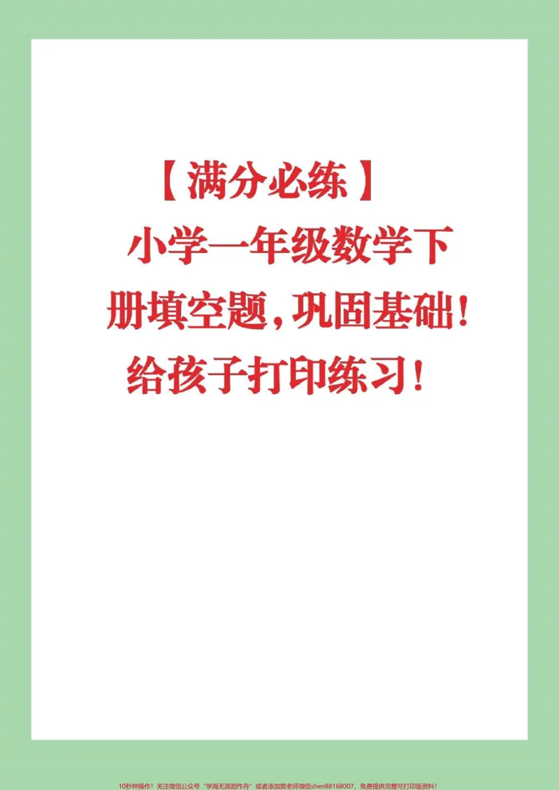 《#qunju888.com小助手#必考考点#一年级下册数学》第1页预览