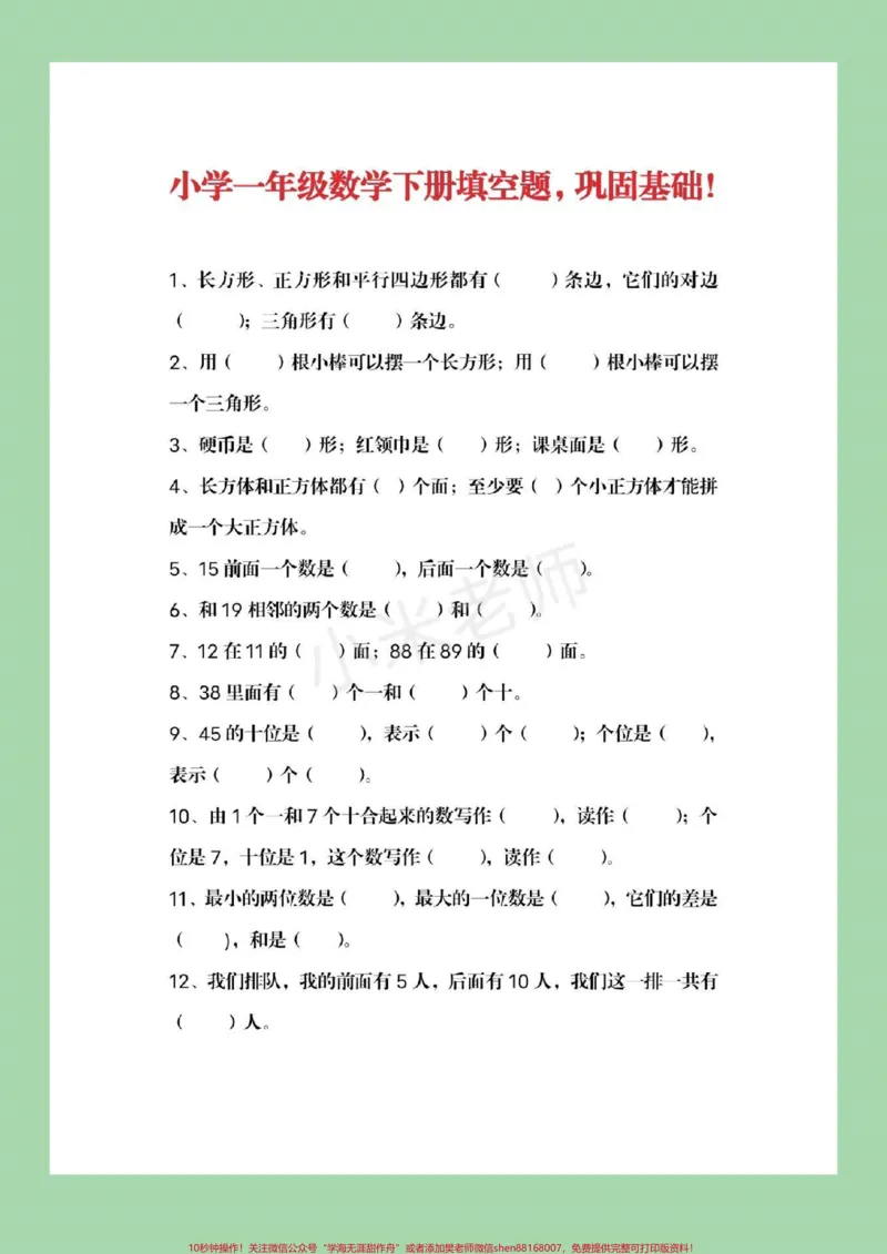 《#qunju888.com小助手#必考考点#一年级下册数学》第2页预览