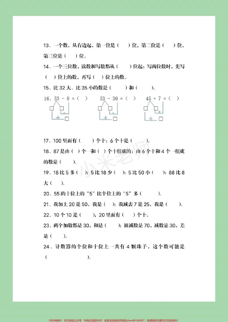 《#qunju888.com小助手#必考考点#一年级下册数学》第3页预览