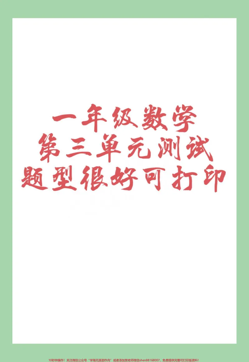 《#家长收藏孩子受益#单元测试卷#一年级数学#必考考点家长为孩子保存练习可打印》第1页预览