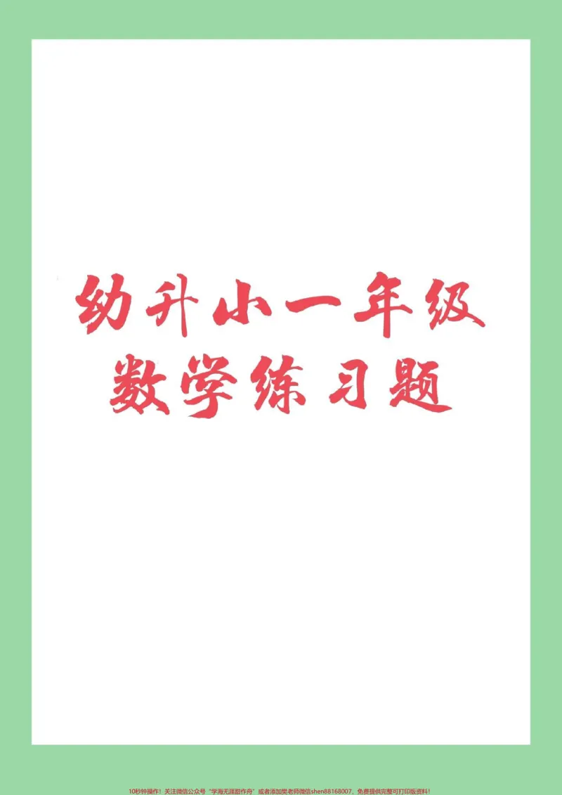 《#家长收藏孩子受益#期末必考#一年级#幼小衔接免费分享电子版学习资料可转发保存打印练习》第1页预览