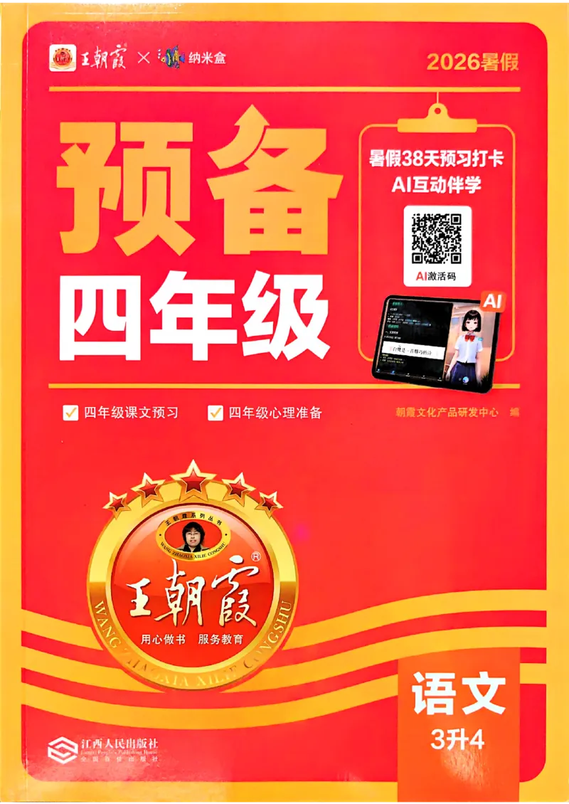 《26秋语文上册王朝霞《预备四年级》_2026秋初中教辅合集_2026秋《王朝霞预备暑假衔接》（语数英）_2026秋语文王朝霞《预备新2-6年级》暑假衔接》第1页预览