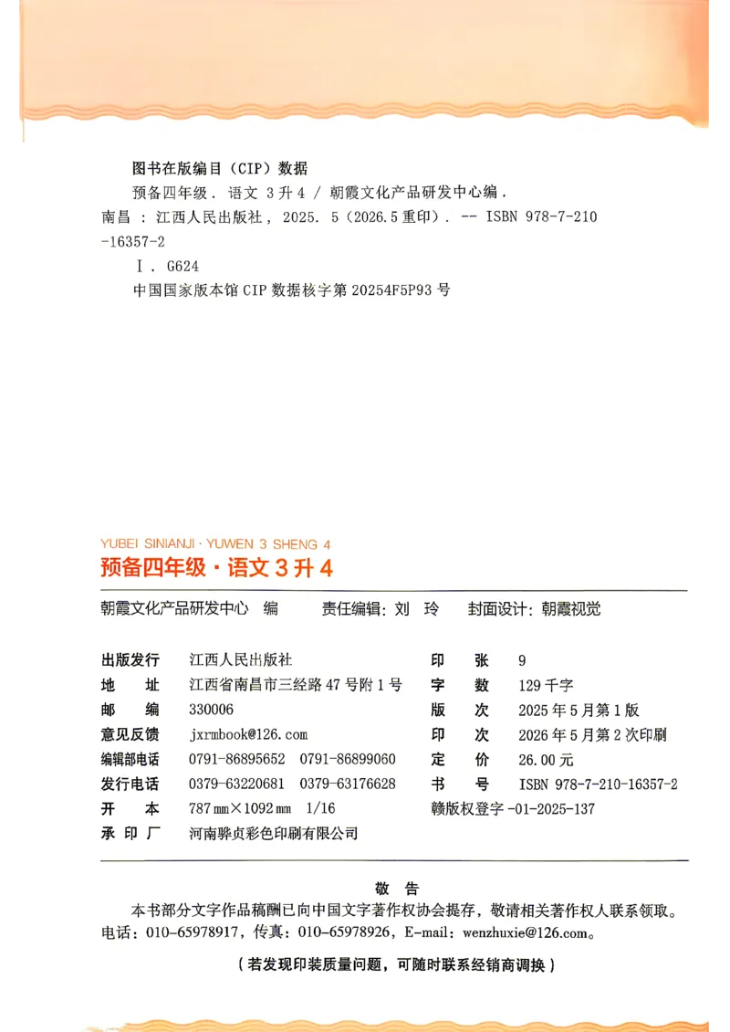 《26秋语文上册王朝霞《预备四年级》_2026秋初中教辅合集_2026秋《王朝霞预备暑假衔接》（语数英）_2026秋语文王朝霞《预备新2-6年级》暑假衔接》第2页预览