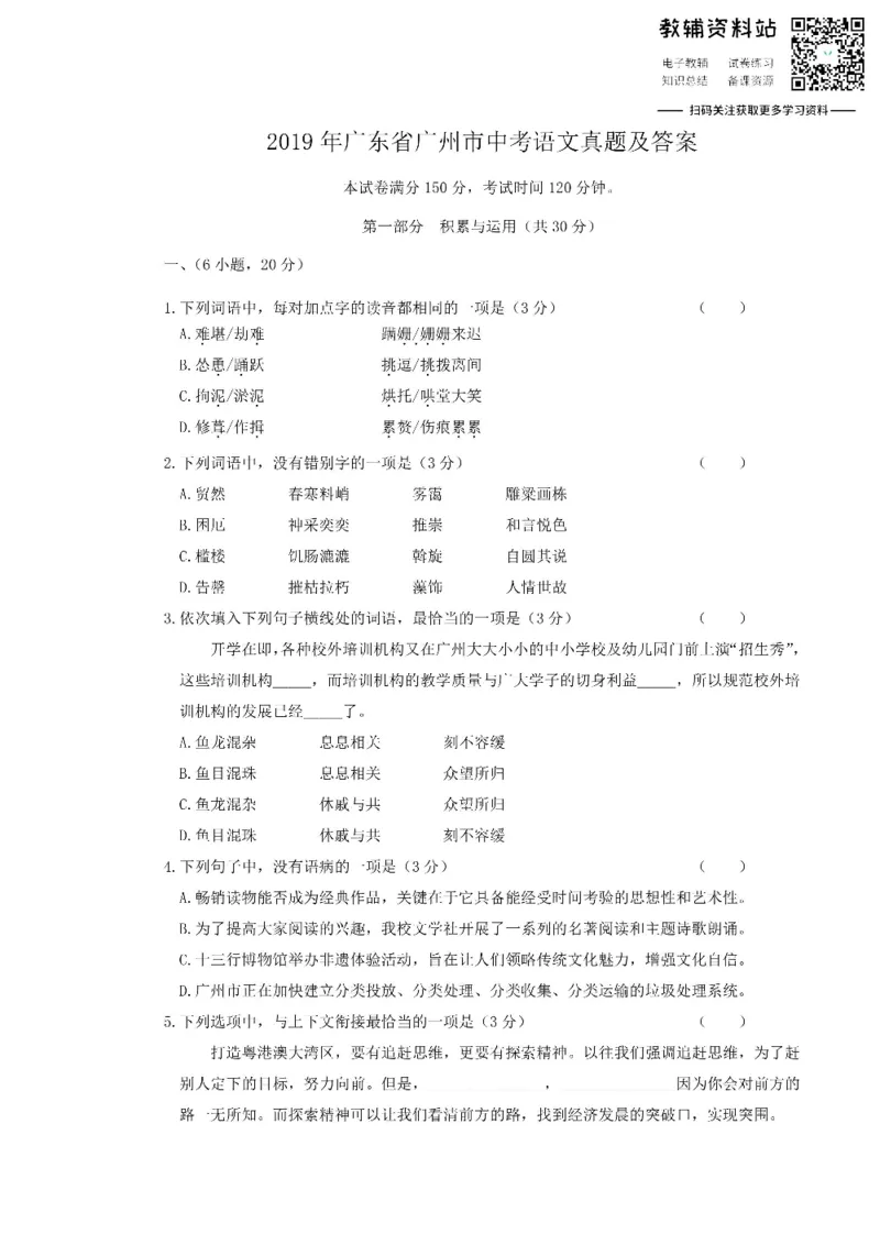 《2019广东省广州市中考语文真题及答案_初高中资料库_初中资料库（转存避免链接过期失效）_初中语文》第1页预览