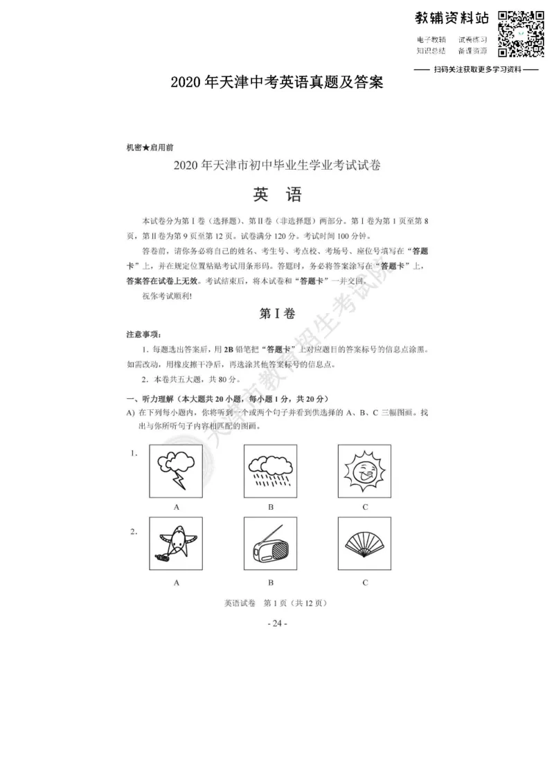 《2020天津中考英语真题及答案_初高中资料库_初中资料库（转存避免链接过期失效）_初中英语》第1页预览