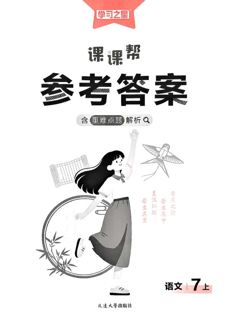 《26秋7上语文课课帮参考答案_2026秋初中教辅合集_2027学习之星_2027《学习之星•课课帮》7上语文》第1页预览